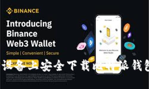 如何在iOS设备上安全下载比特派钱包官方应用