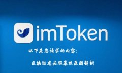 以下是您请求的内容： 区块链龙头股暴跌原因解