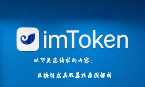 以下是您请求的内容：

 区块链龙头股暴跌原因解析