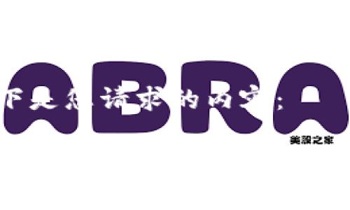 以下是您请求的内容：

 区块链龙头股暴跌原因解析