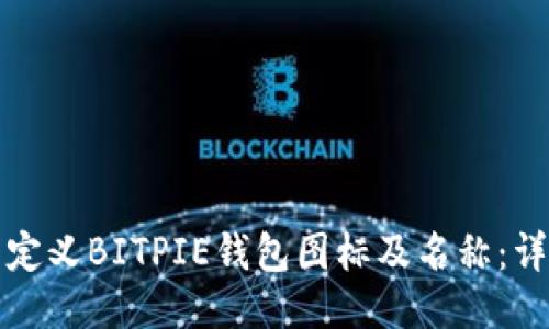 如何自定义BITPIE钱包图标及名称：详细教程