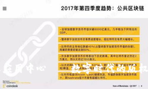 区块链版权应用中心——数字时代的版权保护新模式