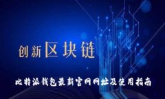 比特派钱包最新官网网址及使用指南