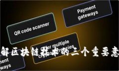 理解区块链技术的三个重要意义