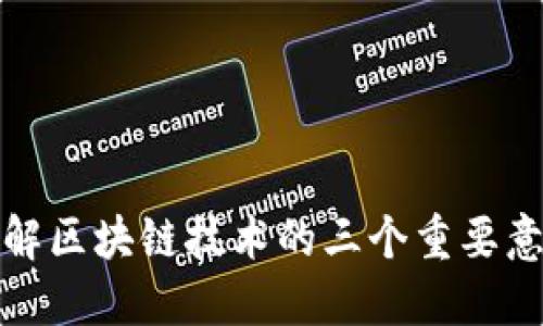 理解区块链技术的三个重要意义