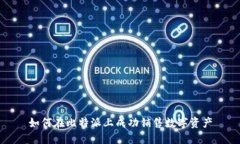 如何在比特派上成功销售数字资产