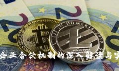 区块链企业合伙机制的深入解读与实用指南