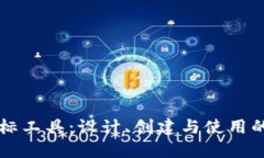 区块链图标工具：设计、创建与使用的全面指南