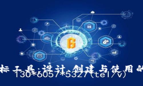 区块链图标工具：设计、创建与使用的全面指南