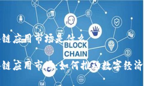 百度旗下区块链应用市场是什么

揭秘百度区块链应用市场：如何推动数字经济的创新与发展