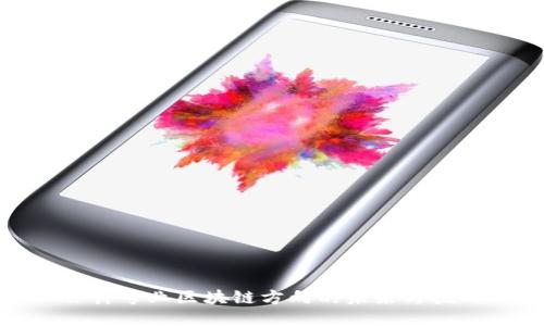 会计专业区块链方向的未来与挑战