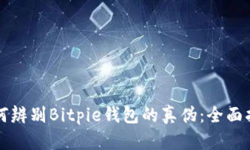 如何辨别Bitpie钱包的真伪：全面指南
