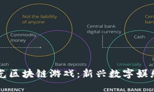 揭秘曝光区块链游戏：新兴数字娱乐的未来