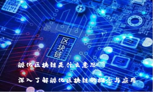 孵化区块链是什么意思

深入了解孵化区块链的概念与应用