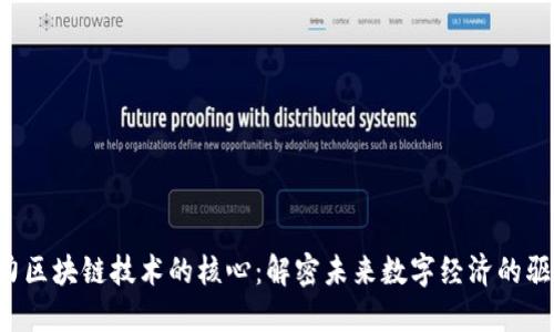  动力区块链技术的核心：解密未来数字经济的驱动力