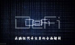 区块链代币交易的全面解析