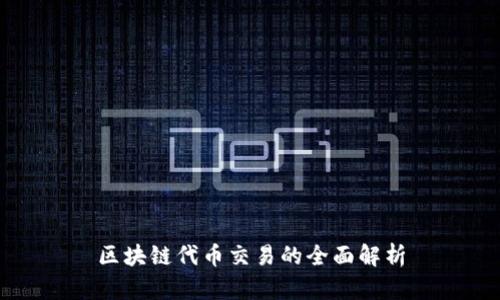 区块链代币交易的全面解析