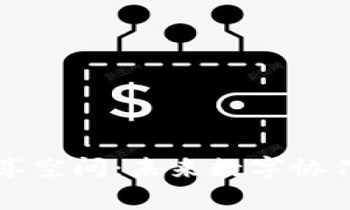 区块链共享空间：未来数字协作的新前沿