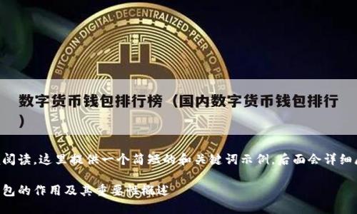 为了方便阅读，这里提供一个简短的和关键词示例，后面会详细展开内容。

区块链钱包的作用及其重要性概述