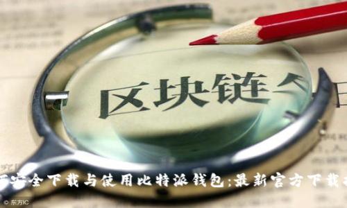 如何安全下载与使用比特派钱包：最新官方下载指南