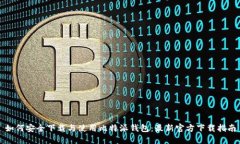 如何安全下载与使用比特派钱包：最新官方下载