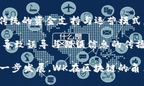 区块链中WK的含义及其影响

关键词: 区块链, WK, 加密货币

区块链技术近年来风靡全球，尤其是在加密货币领域，许多术语和缩略语逐渐进入公众视野。其中，“WK”是一个具有特定含义的术语。在区块链和加密货币相关的讨论中，理解这些术语的含义，有助于我们更好地掌握这个复杂而又迅猛发展的领域。本文将详细探讨“WK”在区块链中的含义、背景及其影响力，同时解答可能与此相关的其他问题。

一、WK的基本定义

在区块链行业中，“WK”通常指的是“Wikileaks”。Wikileaks是一个全球性的信息披露组织，以发布内部机密文件而闻名。然而，在某些特定的讨论中，WK也可以指代“Wikimedia”或者某种特定的加密货币项目。在某些情况下，WK还被用作总量单位，特别是在计算某些加密资产时。

不过，为了明确起见，本文主要聚焦于“WK”作为Wikileaks的延伸影响，探讨其如何与区块链技术相结合，对加密货币行业产生影响。

二、WK与区块链的关系

Wikileaks的存在挑战了传统的信息传播方式，通过发布大量机密信息，促进了公众对透明度和负责的要求。在这一过程中，区块链技术被认为能够提供一种解决方案，以保护信息发布者的隐私与安全。

区块链以其不可篡改的特性，为信息透明化提供了新的可能性。当一个信息通过区块链发布后，所有人都可以访问，而且一旦信息记录就无法更改。这一特性非常适合Wikileaks等信息披露平台。

此外，区块链技术还能够通过加密技术保护信息的发布者，避免他们因揭露敏感信息而面临的法律风险。这使得Wikileaks及其他类似机构能够更加安全地发布各类信息。

三、WK对加密货币的影响

Wikileaks等信息披露组织在其早期阶段就开始接受比特币等加密货币作为捐款方式。这一决策在当时引起了广泛关注。由于传统金融系统对Wikileaks的封锁，加密货币成为了其生存与发展的重要资金来源。

此举不仅推动了比特币的使用和认可，也在公众眼中强调了加密货币在保护言论自由和透明度方面的潜力。此外，它使更多人对区块链技术产生了兴趣，激励了一些开发者为这些组织构建新型财务解决方案。

四、WK相关的问题及分析

h4问题1：Wikileaks是如何在加密货币兴起之前运作的？/h4

Wikileaks创立之初，主要依靠传统资金来源，包括捐赠和资助。然而，由于其内容的敏感性，很多财务机构和支付平台对其切断了资金支持。在2010年，Wikileaks的运作几乎停滞不前。

正是在这一背景下，比特币应运而生。由于去中心化的特性，加密货币成为Wikileaks一个重要的资金来源。人们可以以匿名方式捐赠，既保护了捐赠者的隐私，也保证了资金能够顺利到达。

这一革命性的转变使得Wikileaks在之后的日子里得以持续运作，且在某种程度上推动了加密货币的普及。

h4问题2：区块链技术如何改变信息披露的方式？/h4

区块链技术让信息披露更为透明和安全。被记录在区块链上的信息是不可篡改的，任何人都可以实时访问并监督信息的有效性。此外，区块链的分布式特性确保了信息不会因为单一存储点的故障而丢失或被篡改。

这种技术的应用使得记者、信息安全活动家和普通用户都能够以更加安全的方式获取和提供信息。比如，区块链可以用于记录新闻来源，确保消息的可靠性并保护揭发者的身份隐私。

h4问题3：加密货币如何促进信息自由？/h4

加密货币的去中心化特性意味着个人可以在没有政府或者金融机构干预的情况下进行交易。这一特性对信息自由至关重要，它为Wikileaks等组织提供了一种资金筹集的私密而有效的方式。

通过加密货币，信息提供者能够安全地捐赠给任何他们支持的活动，而不必担心监控或报复。此外，加密货币还使得信息披露平台的运营成本降低，因为其避开了传统银行系统的不灵活性和高昂的手续费。

h4问题4：WK的出现对区块链技术的推广有什么帮助？/h4

Wikileaks作为信息发布的先锋，通过接受比特币等加密货币帮助宣传了区块链技术的优势。人们看到这一平台在逆境中利用技术生存与发展的能力，促使了更多企业和个人开始关注和应用这一新兴技术。

此外，Wikileaks对比特币的使用引起了广泛的媒体报道，也助长了公众对区块链和加密货币的兴趣，促使了许多新项目和技术的诞生。

h4问题5：区块链技术能够完全替代传统的信息披露方式吗？/h4

尽管区块链技术在信息披露中具有诸多优点，但它并不一定能够完全替代传统方式。许多信息仍需要通过媒体进行传播，而这些媒体在某种程度上依然依赖传统的资金支持与运营模式。

此外，区块链虽然保证了信息的透明性与安全性，但并不能自动产生信息的真实性和有效性。这是因为在区块链上发布的信息仍需经过审查与验证，否则可能导致误导与错误信息的传播。因此，区块链更应被视为信息披露的一个有力工具，而非完全替代传统方式的万能解决方案。

综上所述，WK在区块链中具有重要的意义，它不仅代表了一种信息披露的方式，也反映了加密货币在促进信息透明度和自由方面的潜力。未来，随着技术的进一步发展，WK在区块链的角色可能会继续扩展，影响越来越多的领域。