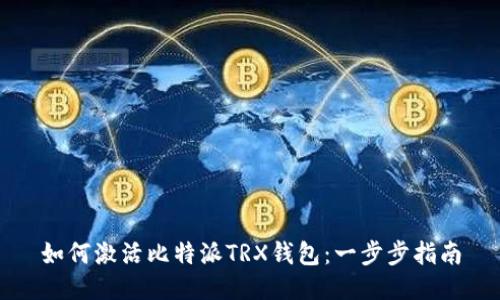 如何激活比特派TRX钱包：一步步指南