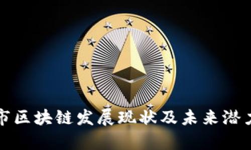 沈阳市区块链发展现状及未来潜力探析