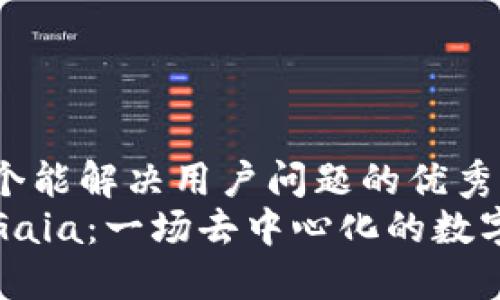 思考一个能解决用户问题的优秀  
区块链Gaia：一场去中心化的数字化革命