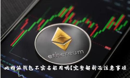 比特派钱包不实名能用吗？完整解析及注意事项