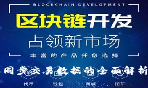 比特派同步交易数据的全面解析与应用
