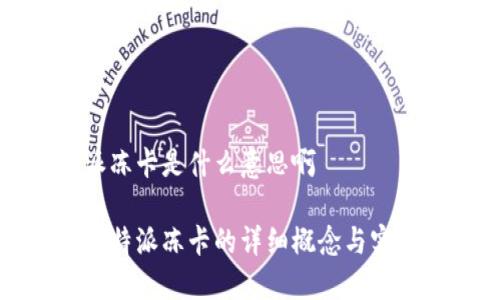 比特派冻卡是什么意思啊

揭秘比特派冻卡的详细概念与实现方式