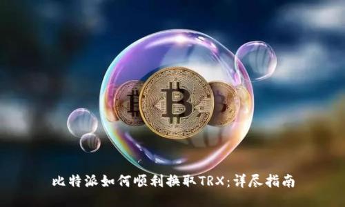 比特派如何顺利换取TRX：详尽指南