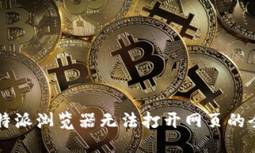 解决比特派浏览器无法打开网页的全面指南