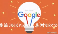 深入解析比特派（BitPie）及其对ERC20代币的支持