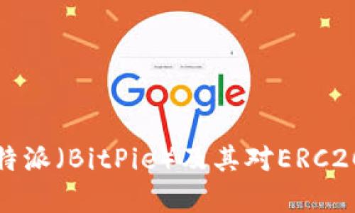 深入解析比特派（BitPie）及其对ERC20代币的支持