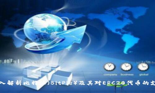 深入解析比特派（BitPie）及其对ERC20代币的支持