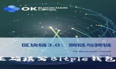 如何正确填写Bitpie钱包地址？