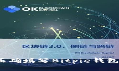 如何正确填写Bitpie钱包地址？