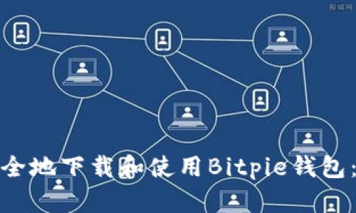 : 如何安全地下载和使用Bitpie钱包：全面指南