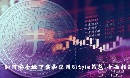 : 如何安全地下载和使用Bitpie钱包：全面指南