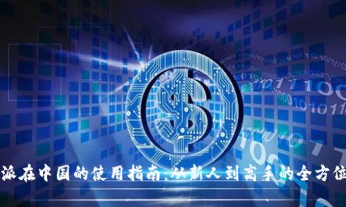 比特派在中国的使用指南：从新人到高手的全方位解析