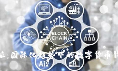 : 比特派：国际化趋势下的数字货币钱包选择
