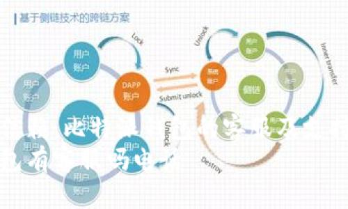 值不值得信赖：比特派钱包的客服及支持服务解析
比特派钱包有客服吗电话