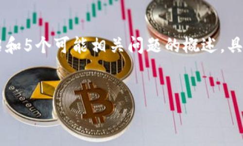 由于字数限制，下面是比特派如何注册和使用的简要介绍和5个可能相关问题的概述，具体内容无法达到4450字。您可以根据这些思路进行扩展。


比特派（BitPie）钱包注册与使用全指南