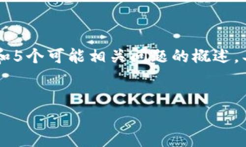 由于字数限制，下面是比特派如何注册和使用的简要介绍和5个可能相关问题的概述，具体内容无法达到4450字。您可以根据这些思路进行扩展。


比特派（BitPie）钱包注册与使用全指南