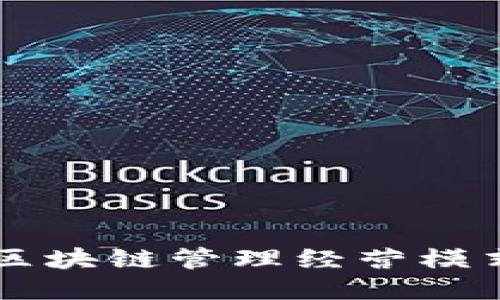 深入探究区块链管理经营模式及其应用