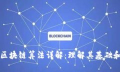 数字区块链算法详解：理解其基础和应用