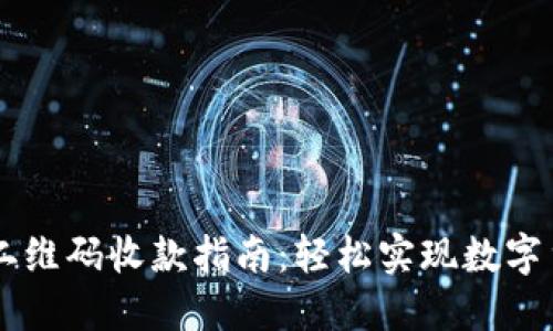 比特派二维码收款指南：轻松实现数字货币交易