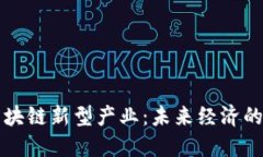 探秘区块链新型产业：未来经济的新动力